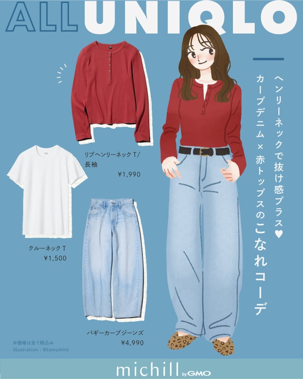 2026春ALLユニクロ大人女性おすすめ赤ヘンリーネックTコーデ