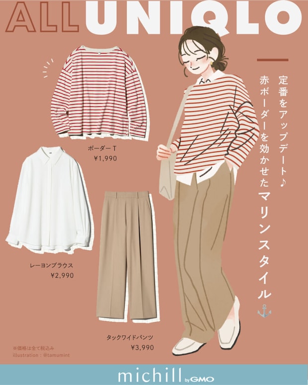 2026春ALLユニクロ大人女性おすすめ赤ボーダーベージュワイドパンツコーデ