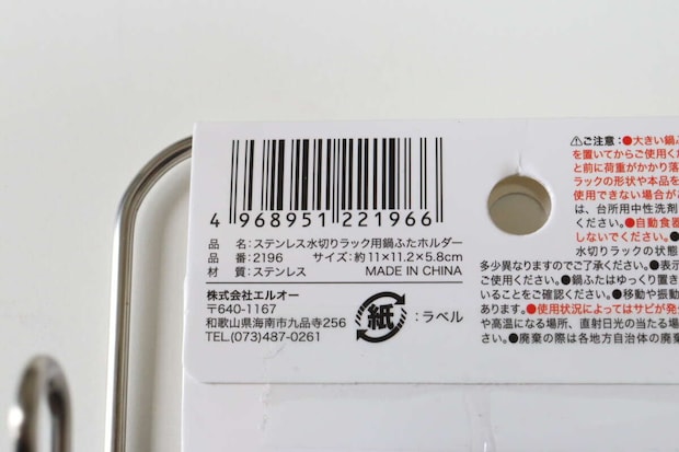 セリアのステンレス水切りラック用鍋ふたホルダーのJANコード