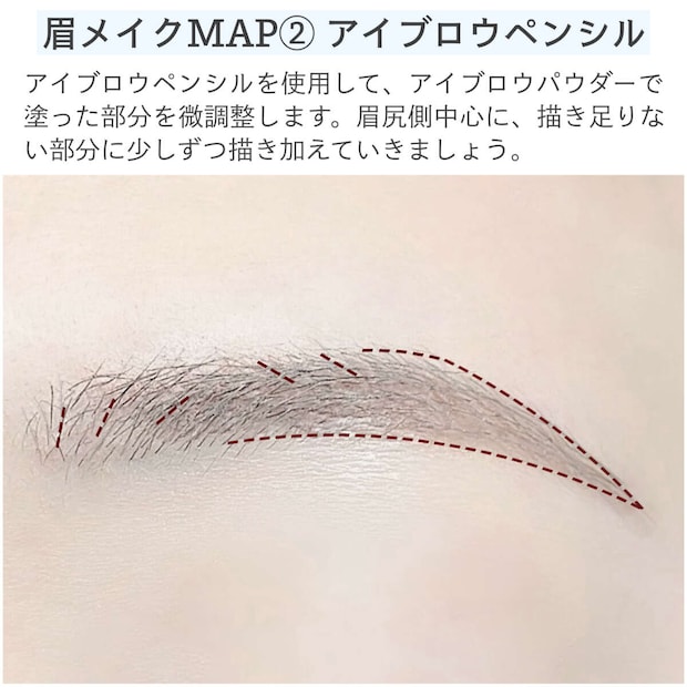 眉メイクMAP②アイブロウペンシル