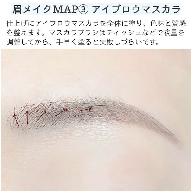 眉メイクMAP③アイブロウマスカラ