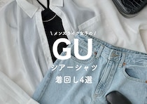 GUの新作シアーシャツ買って大正解！さっと着るだけでこなれ見え♡2026春の即戦力アイテム