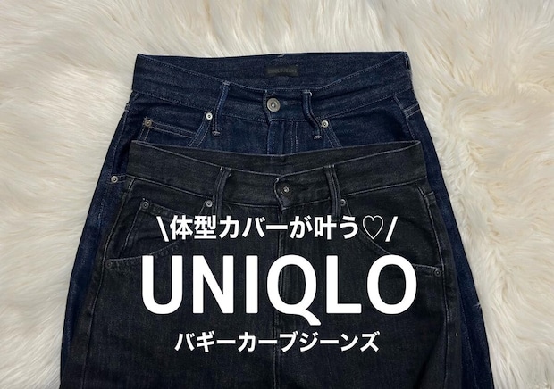 くびれがなくてもメリハリが出る！ユニクロデニム2サイズ比較とNG＆OKコーデ3選
