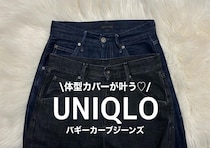 くびれがなくてもメリハリが出る！ユニクロデニム2サイズ比較とNG＆OKコーデ3選