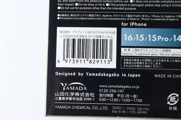 iPhone 16／15／15 Pro／14 Pro用　上下左右のぞき見防止ガラス保護フィルム　JANコード