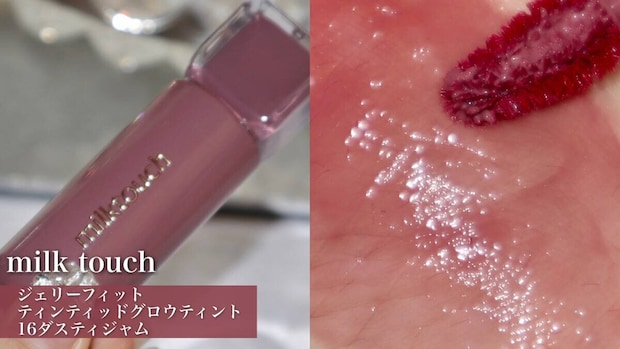 milk touch　ジェリーフィットティンティッドグロウティント　16ダスティジャム