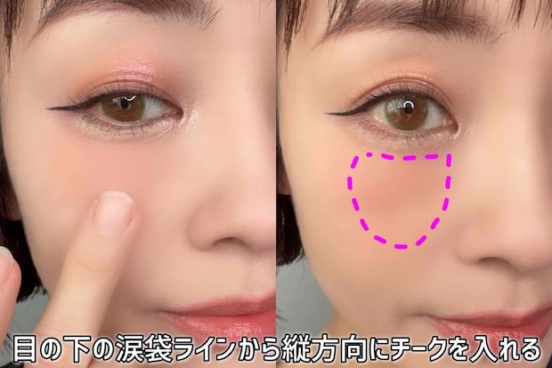 目の下の涙袋ラインから縦方向にチークを入れる 目の下の涙袋ラインから縦方向にチークを入れる