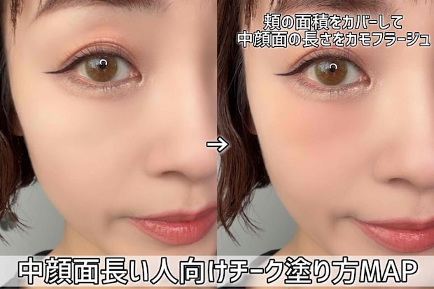 中顔面長い人向けチーク塗り方MAP 中顔面長い人向けチーク塗り方MAP