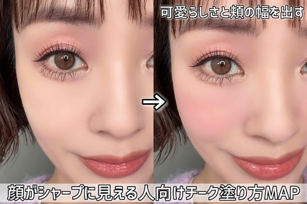 顔がシャープに見える人向けチーク塗り方MAP 顔がシャープに見える人向けチーク塗り方MAP