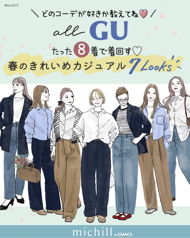 上下GU大人女子の春の着回しコーデ7選