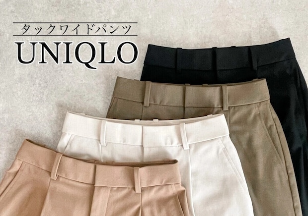 ユニクロのワイドパンツで後ろ姿まで美シルエット♡ラクなのにきちんと見える!優秀パンツ5選