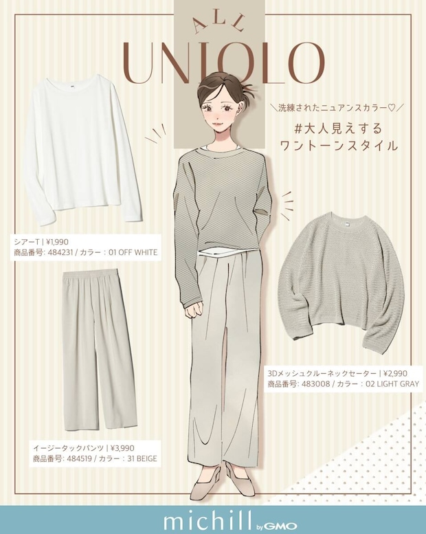 ワントーンコーデ ALLユニクロワントーンコーデ