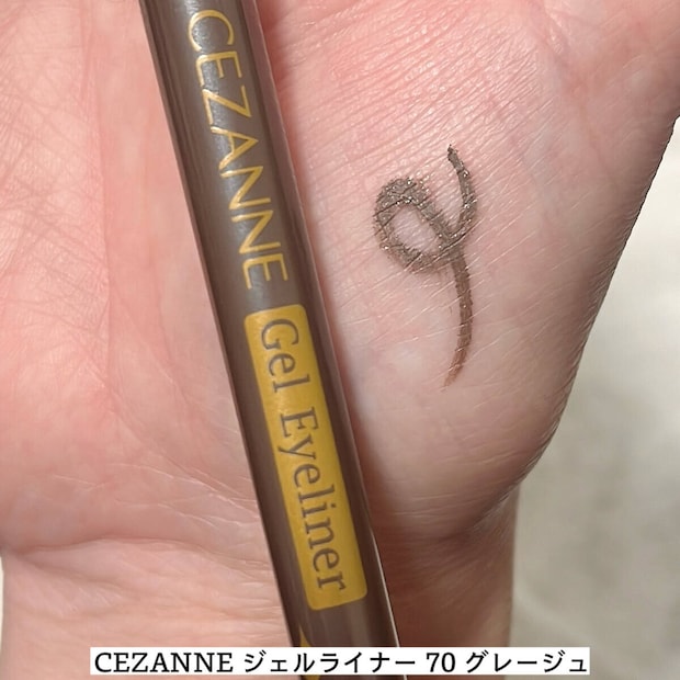 CEZANNE ジェルライナー 70グレージュ