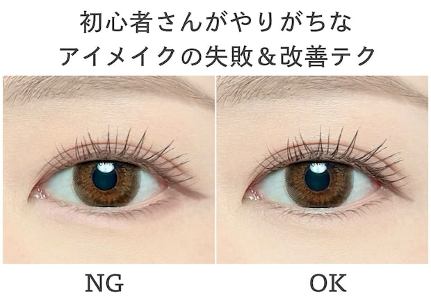 メイク苦手さんは絶対見て！初心者がやりがちなアイメイクの失敗＆改善テク