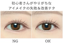 メイク苦手さんは絶対見て！初心者がやりがちなアイメイクの失敗＆改善テク