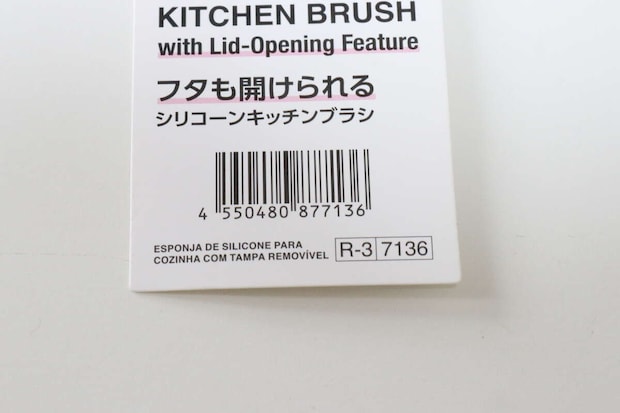 ダイソー　フタも開けられるシリコーンキッチンブラシ　商品タグ　JANコード
