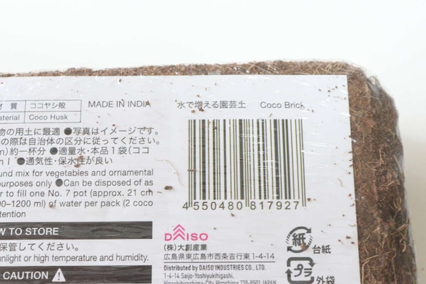 ダイソー　水で増える園芸土 Coco Brick　パッケージ　JANコード