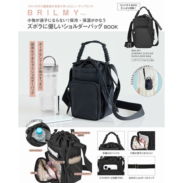 BRILMY 小物が迷子にならない！ 保冷・保温がかなうズボラに優しいショルダーバッグ BOOK