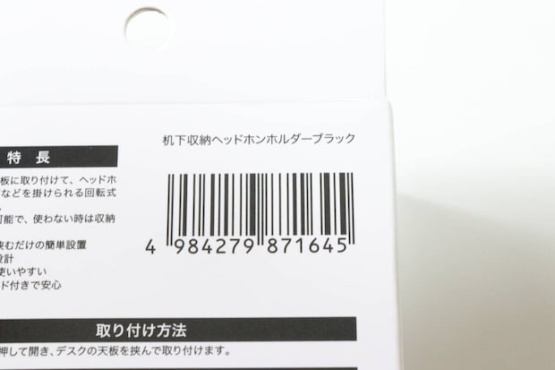 机下収納ヘッドホンホルダーブラック　JANコード