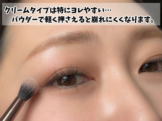 クリームシャドウはパウダーで軽く押さえる