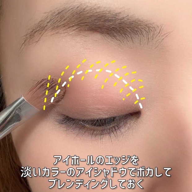 アイホールのエッジを淡いカラーのアイシャドウでボカしてブレンディングしておく