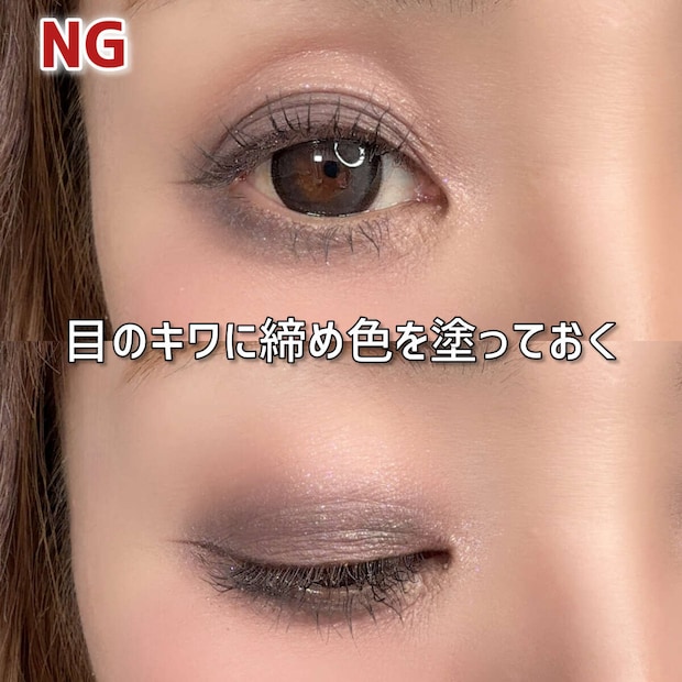 NG例「目のキワに締め色を塗っておく」