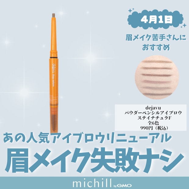 dejavu「パウダーペンシルアイブロウ ステイナチュラF」　