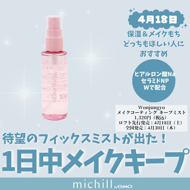 Wonjungyo「メイクコーティング キープミスト」　1,320円（税込）