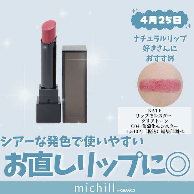 KATE「リップモンスター クリアトーン」C04 葡萄化モンスター