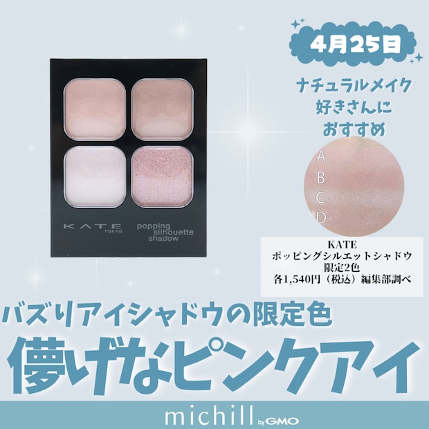 KATE「ポッピングシルエットシャドウ」