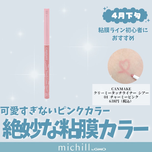 CANMAKE「クリーミータッチライナー シアー 」01 チャーミーピンク