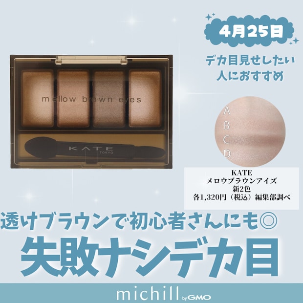 KATE「メロウブラウンアイズ」