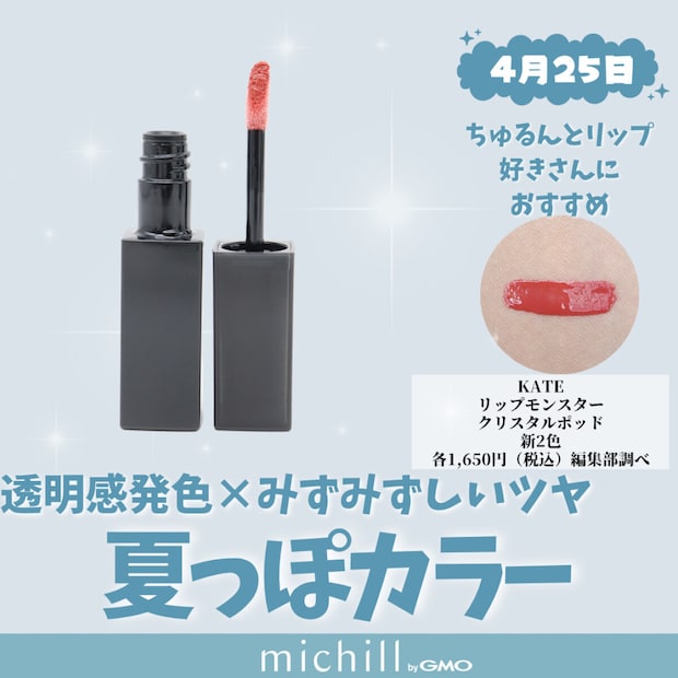 KATE「リップモンスター クリスタルポッド」