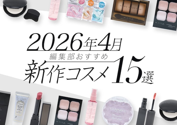 【プチプラコスメ15選】2026年4月発売の編集部注目の新作コスメカレンダー