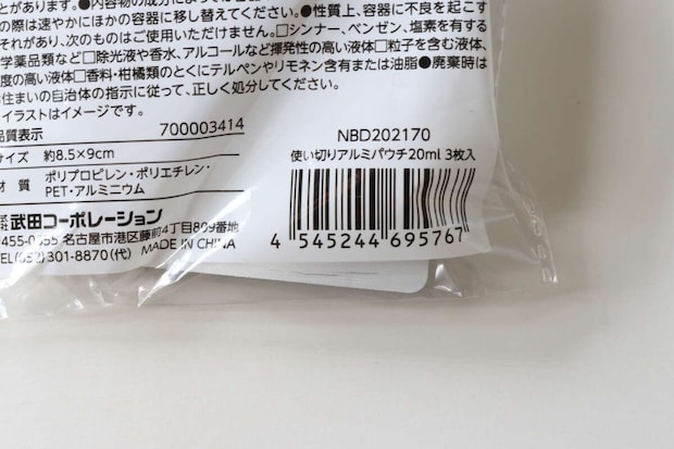 使い切りアルミパウチ20ml 3枚入　JANコード