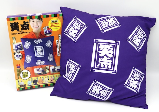 笑点FAN BOOK 60周年メモリアルブックのパッケージと笑点座布団クッション