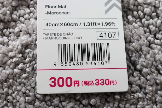フロアマット（モロッカン、無地）　JANコード