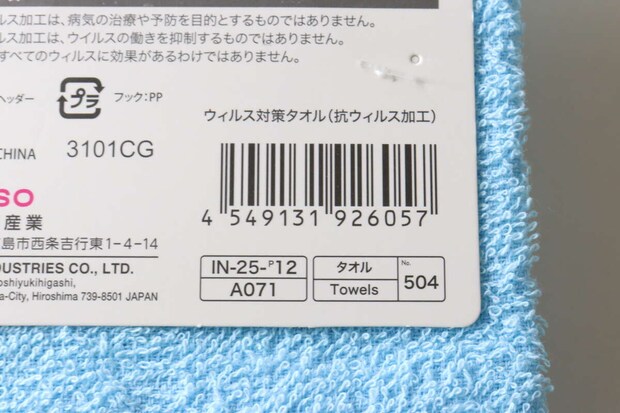 ダイソーのウィルス対策タオル（抗ウィルス加工）のJAN