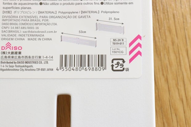 ダイソーの伸縮式引出し整理整頓仕切板のJAN