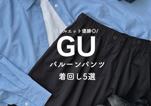 GU行ったらこれ買って！ラクなのに全方位可愛く体型カバー♡神シルエットパンツ着用レビュー