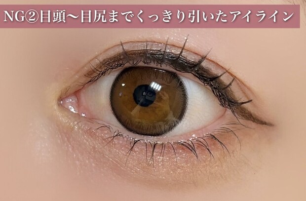 NG②目頭〜目尻までくっきり引いたアイライン