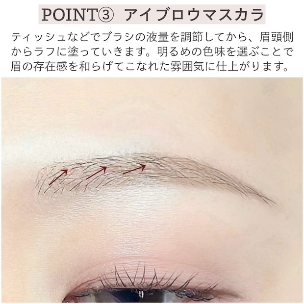 POINT③アイブロウマスカラ