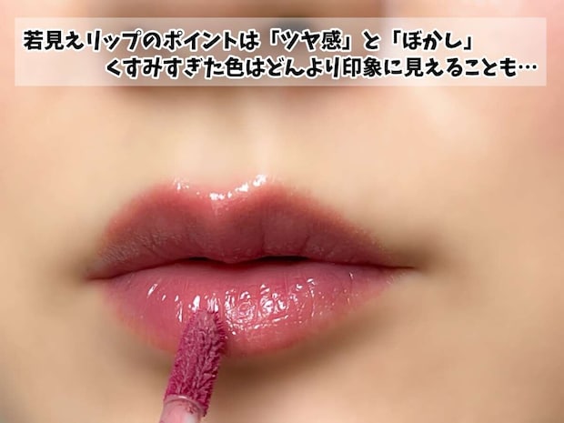 若見えリップのポイントは「ツヤ感」と「ぼかし」