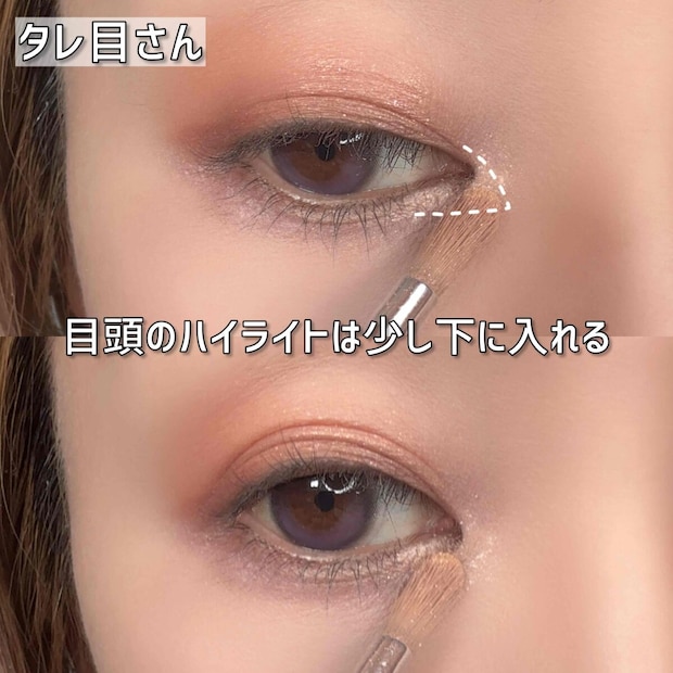 タレ目さん 目頭のハイライトを少し下に入れる