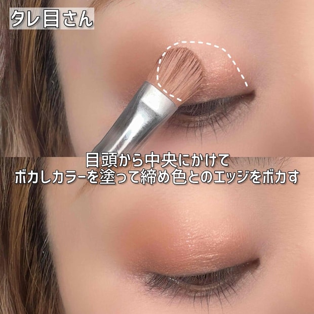タレ目さん 目頭から中央にかけてボカしカラーを塗り締め色とのエッジをボカす