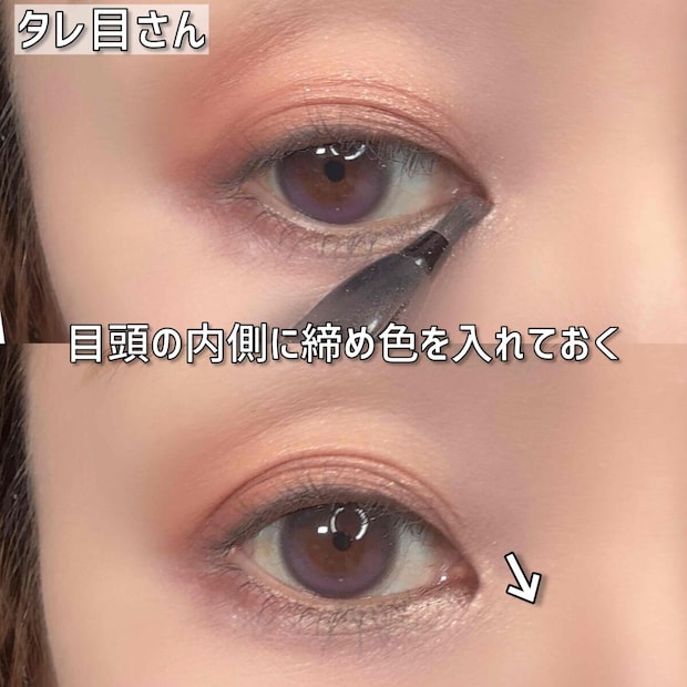 タレ目さん 上まぶたの目頭の内側に締め色を入れておく