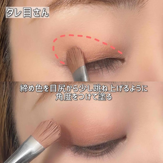 タレ目さん 締め色を目尻から少し跳ね上げるように角度をつけて塗る