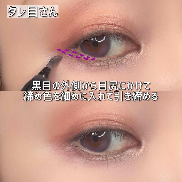 タレ目さん 黒目の外側から目尻にかけて締め色を細めに入れて引き締める
