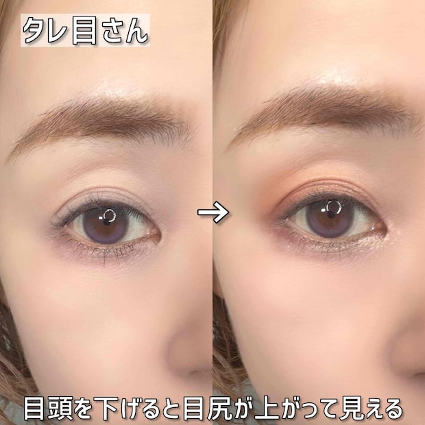 タレ目さん メイク前後ビフォーアフター 目頭を下げると目尻が上がって見える