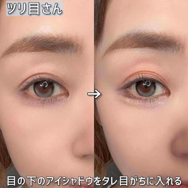 ツリ目さん メイク前後ビフォーアフター 目の下のアイシャドウをタレ目がちに入れた仕上がり
